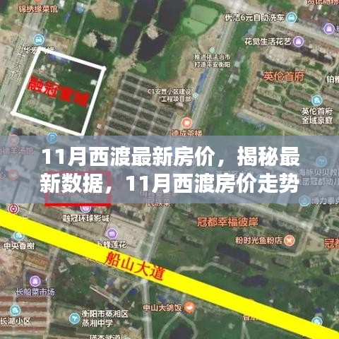 揭秘西渡最新房價，家的溫馨日常與房價秘密解析