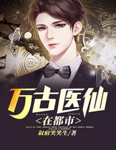 都市絕品醫(yī)仙方白，科技之巔，翼展生活奇跡