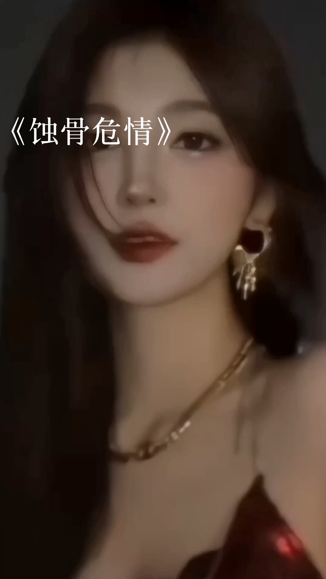 蝕骨危情最新章節(jié)獲取指南，目錄與步驟解析