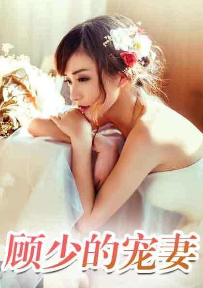 顧遲蘇可歆第434章，獲取與閱讀步驟指南