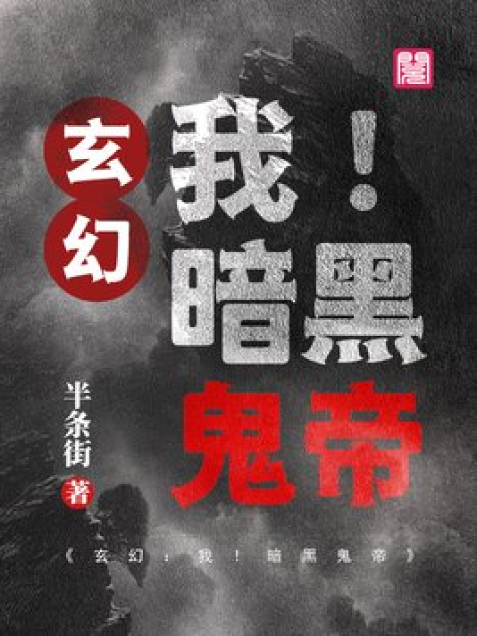 神秘小巷的養(yǎng)鬼禍?zhǔn)?，黑巖最新章節(jié)揭秘