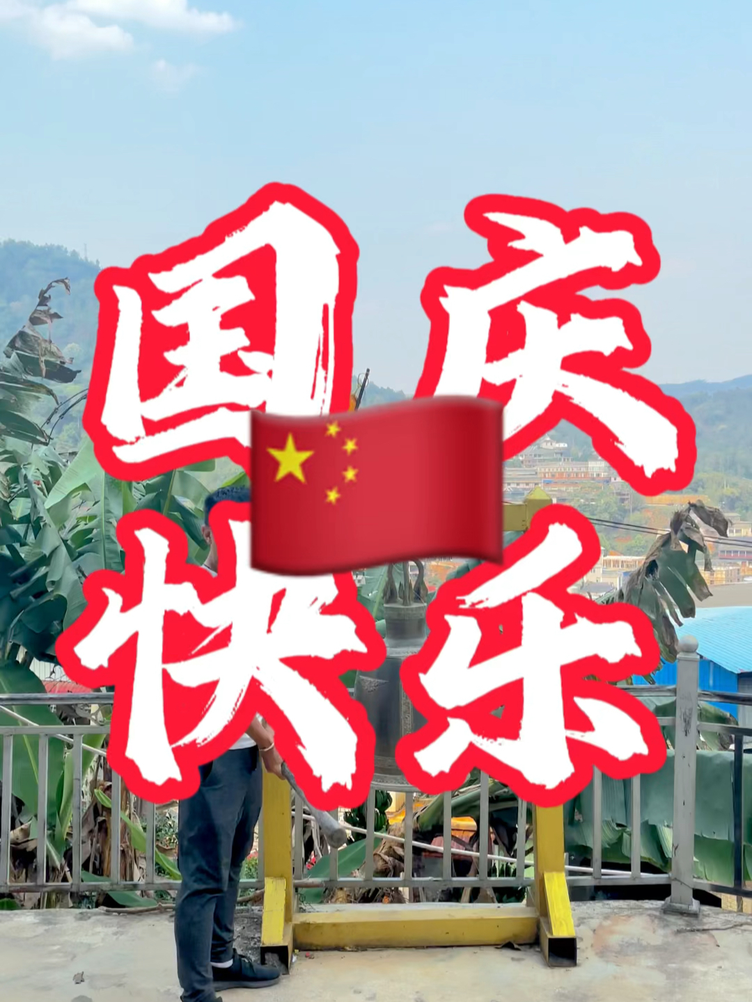 國慶快樂最新視頻，共同慶祝我們的節(jié)日