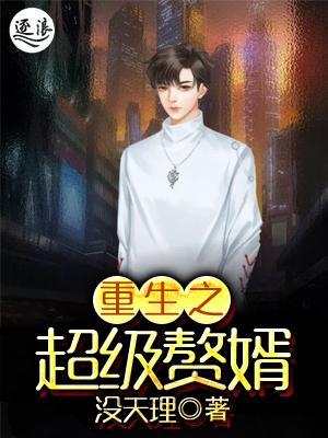 超級棄婿最新，溫馨日常趣事回顧