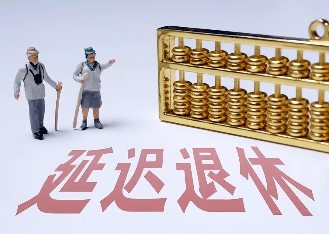 社保延遲退休重磅更新，你準(zhǔn)備好了嗎？最新政策解讀！