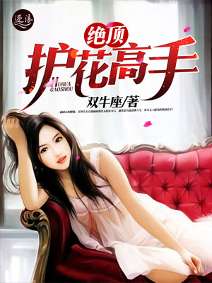 絕世護(hù)花高手陳笑新書發(fā)布，學(xué)習(xí)成為護(hù)花高手的秘籍指南