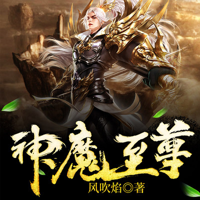 至尊神魔最新章節(jié)揭秘，神秘力量的日?，嵤? width=