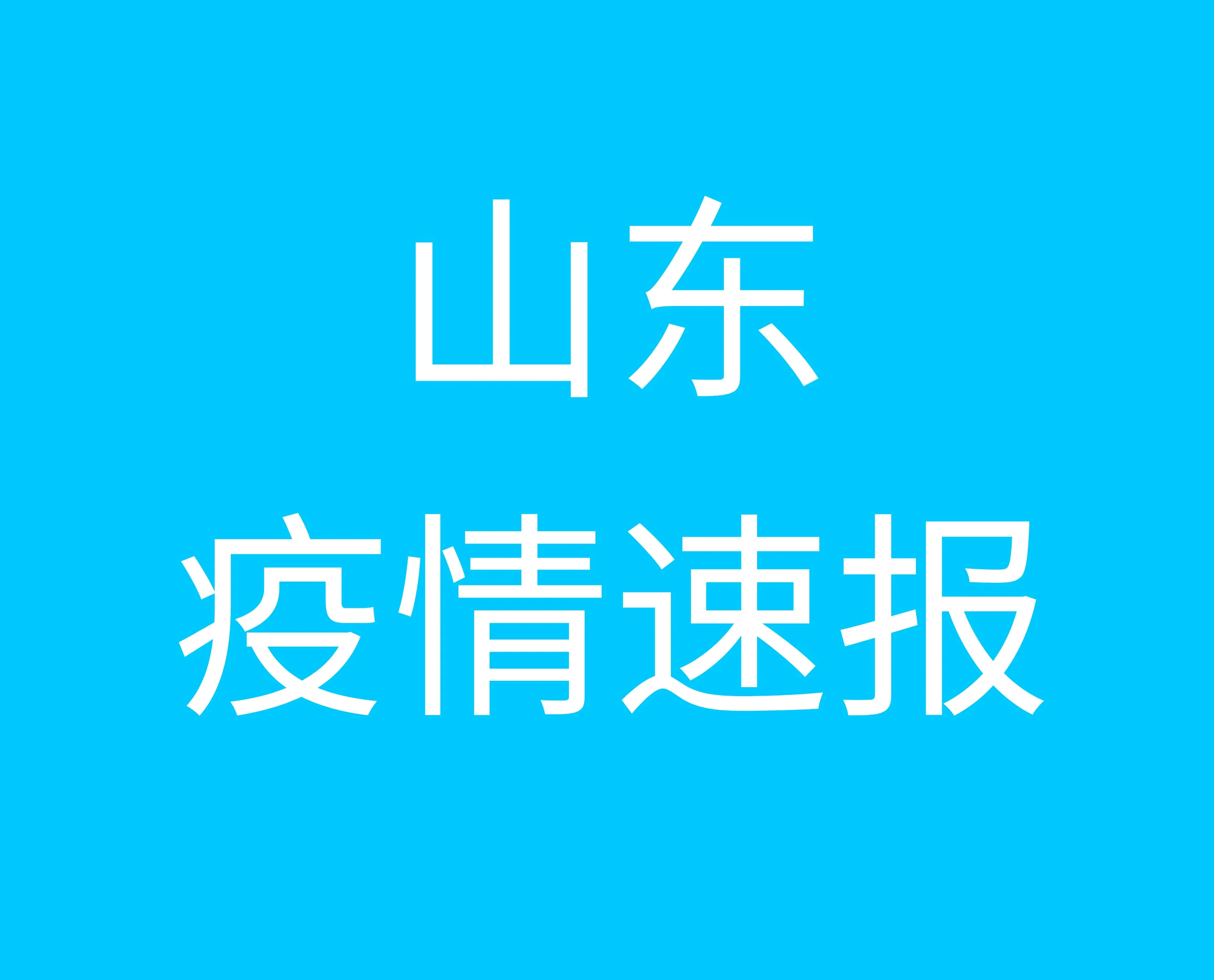 山東疫情最新動態(tài)與小巷深處的獨(dú)特風(fēng)味