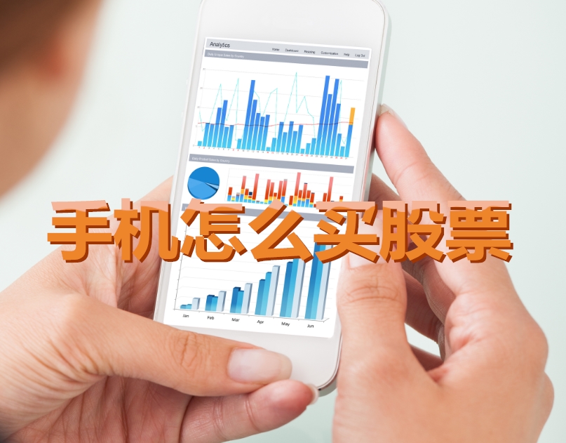 手機(jī)炒股入門(mén)，如何用手機(jī)購(gòu)買(mǎi)股票，開(kāi)啟股市探索之旅？