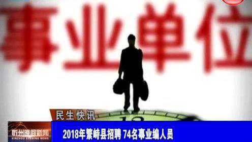 繁峙縣2017招聘信息大揭秘，小巷中的獨(dú)特機(jī)會等你來探索！