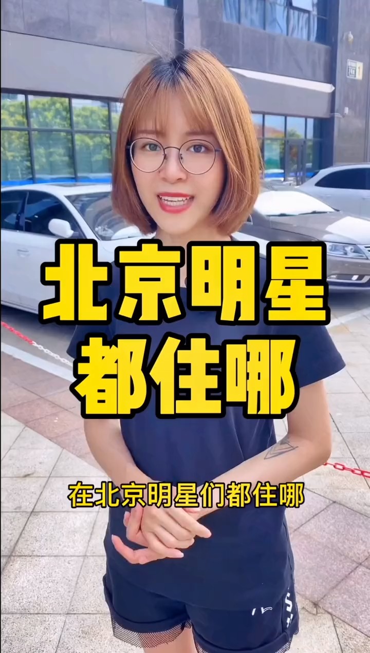 揭秘明星居住北京何處，高科技生活新紀(jì)元探秘