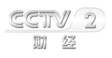 中央電視臺二套財經頻道，科技引領未來，開啟財經新視界