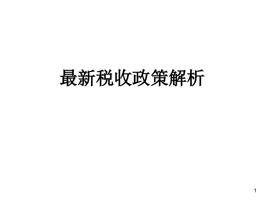 最新稅收政策解讀，科技引領(lǐng)未來，稅收改變生活，助力社會變革