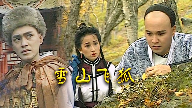 瑤山飛狐電視劇，時(shí)代印記與文化傳承的視聽盛宴