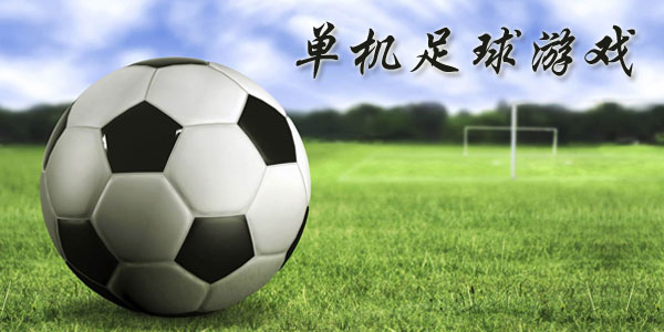 最新足球游戲，踏上自然美景之旅，探索內(nèi)心平靜與快樂的旅程