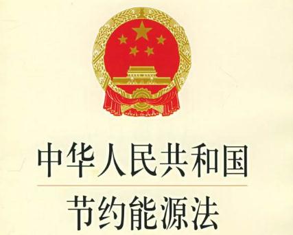 最新能源節(jié)約法規(guī)，推動可持續(xù)發(fā)展的核心力量