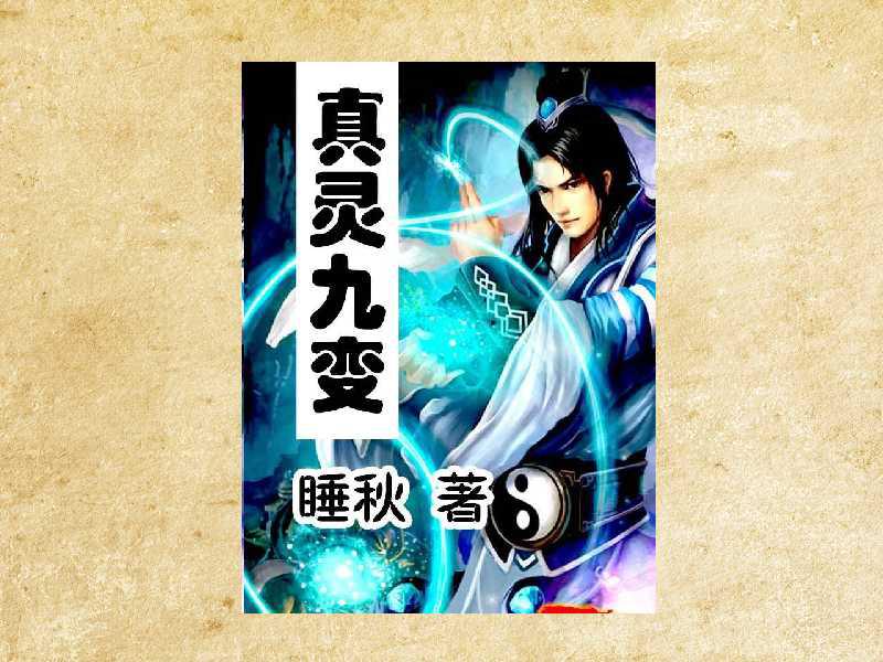 真靈九變最新篇章揭秘，神秘世界的奇幻探險(xiǎn)之旅