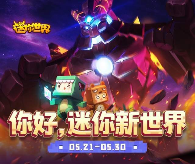 迷你世界新版發(fā)布，革新沙盒游戲引發(fā)爭議與討論