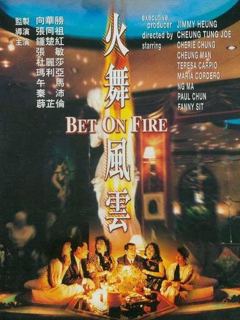 電影火舞風(fēng)云，背景、事件、影響與時(shí)代地位的深度探究