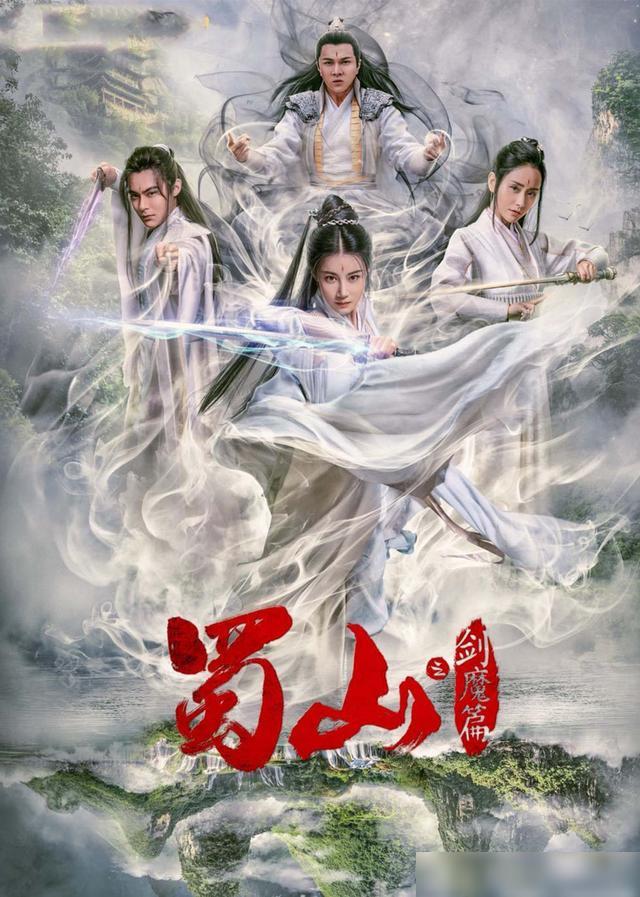 豪華陣容一覽，新蜀山演員表全揭秘