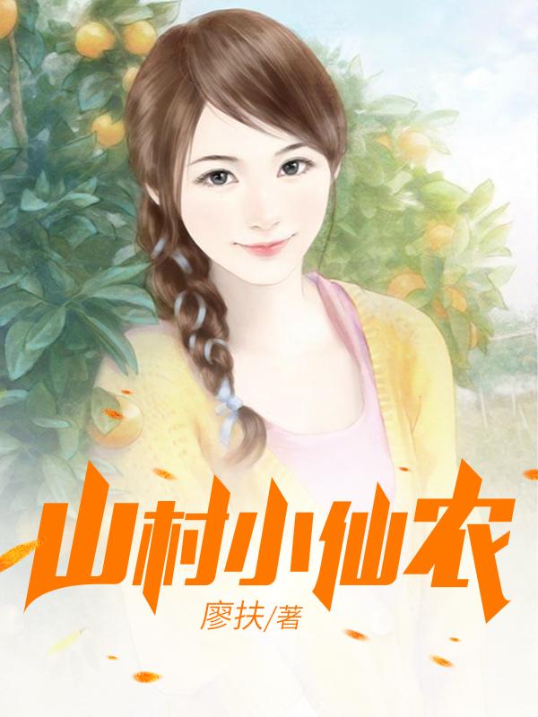 鄉(xiāng)村小仙農(nóng)，神秘仙味之旅章節(jié)更新