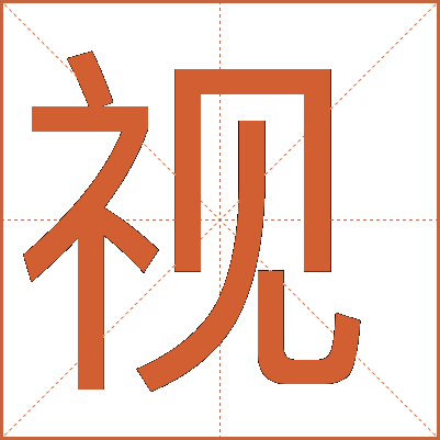 探索漢字魅力，電視視字怎么寫？