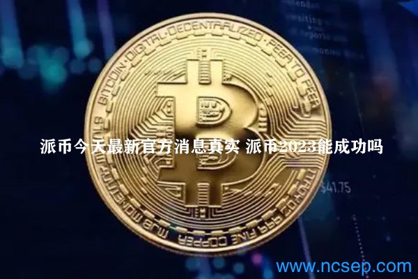 派幣最新官方消息解讀指南，今日消息真實獲取與解讀