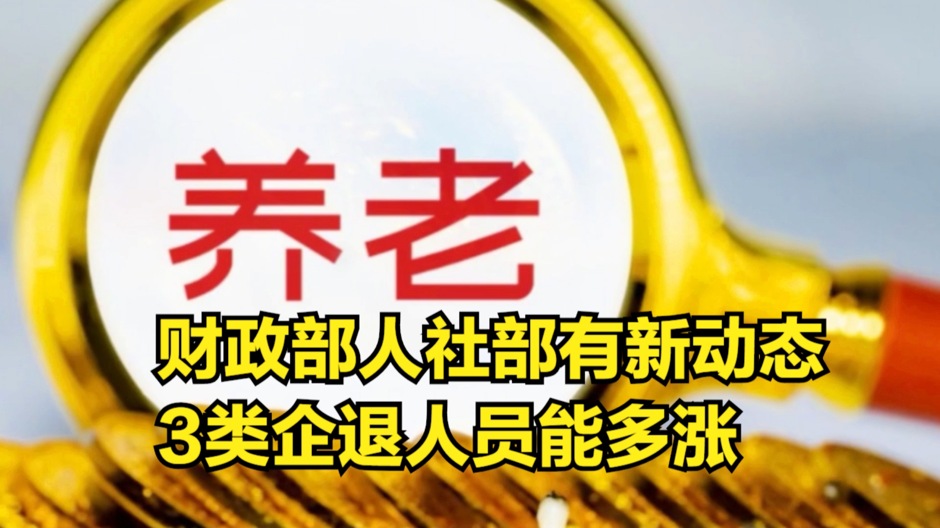 退休金調(diào)整最新動態(tài)深度解析，觀點闡述與分析