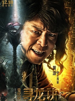 鬼吹燈尋龍訣演員表揭示，自信與成就感的啟示之旅