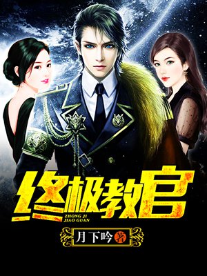 時代背景下的英雄傳奇，月下教官傳最新章節(jié)