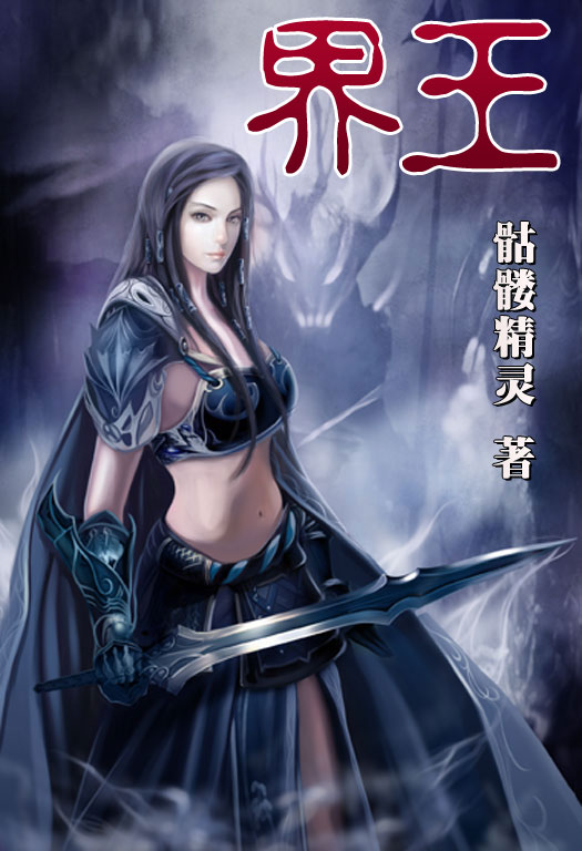 骷髏精靈最新小說，時(shí)代之光與奇幻巨獻(xiàn)