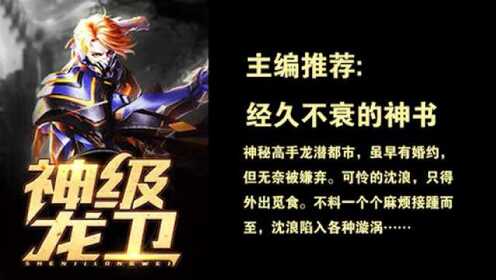神級龍衛(wèi)沈浪，熱血冒險(xiǎn)與英雄崛起的最新章節(jié)