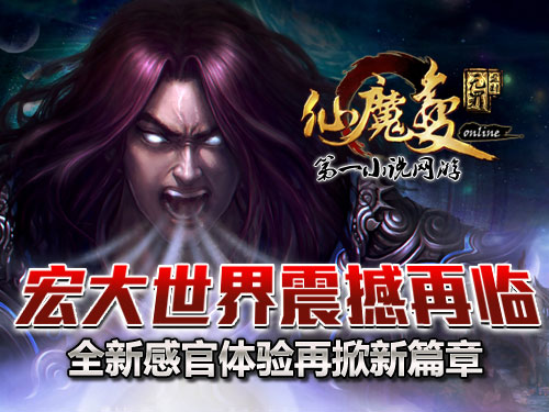 時(shí)代巨獻(xiàn)仙魔變新紀(jì)元開啟，最新章節(jié)搶先看！