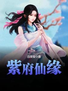 紫府仙緣最新章節(jié)揭秘，仙緣日常的溫馨趣事
