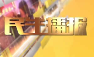 民生播報最新一期，巷弄深處的獨特風(fēng)味