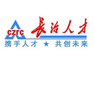 長(zhǎng)治人才網(wǎng)最新招聘，職業(yè)發(fā)展的首選平臺(tái)