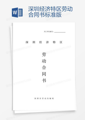 深圳勞動合同最新版，保障勞動者與雇主的權(quán)益權(quán)益保障合同