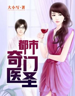 都市奇門醫(yī)圣揭秘，當(dāng)代神醫(yī)的傳奇故事最新更新