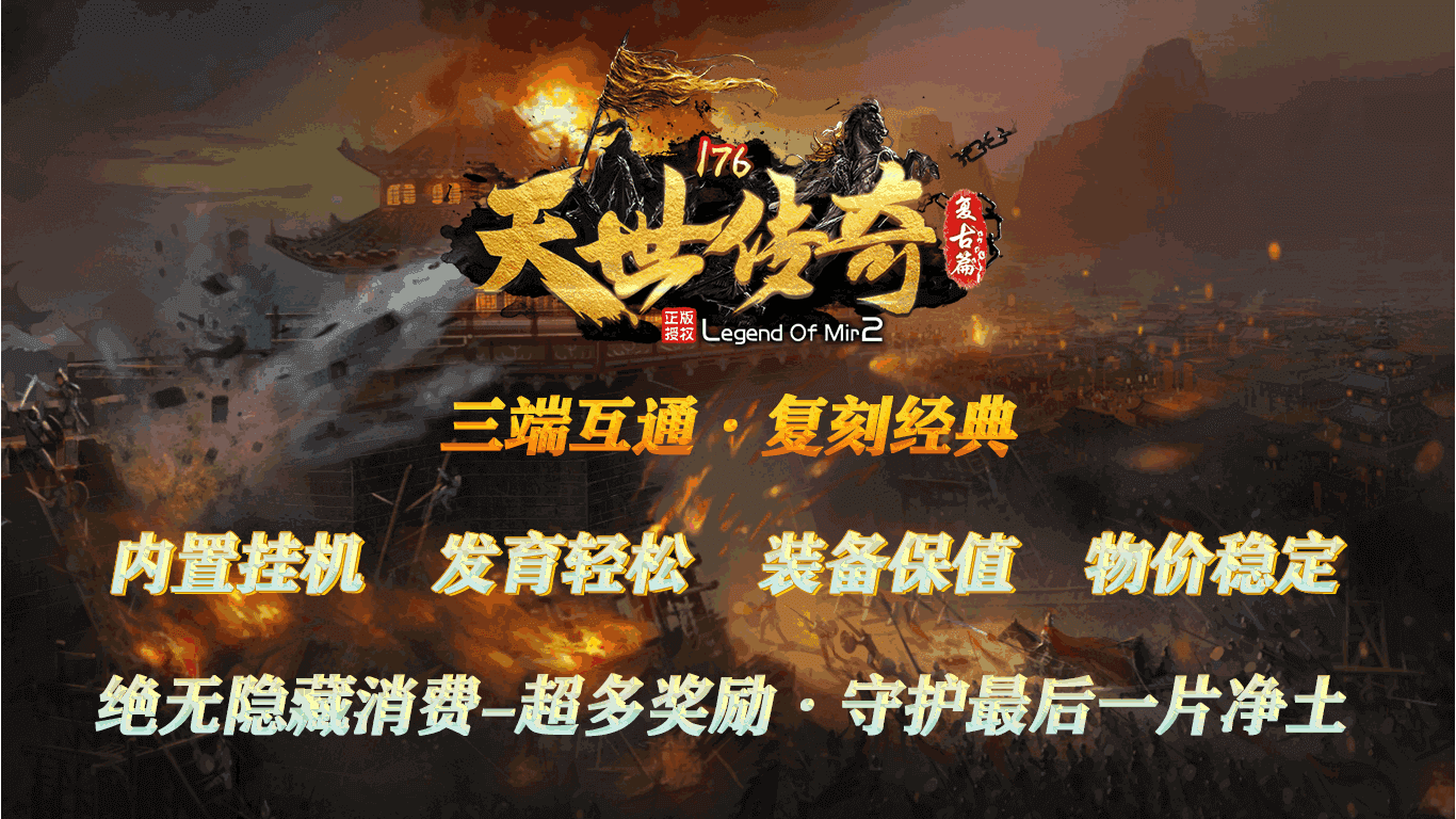 重溫經典傳奇，最新176復古傳奇再現輝煌時刻
