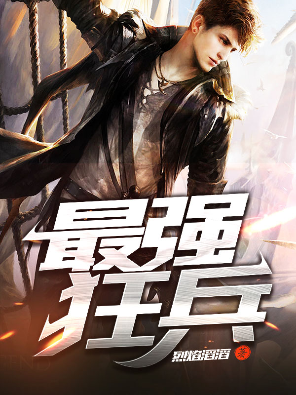 最強(qiáng)狂兵技能提升與任務(wù)完成指南，最新攻略及步驟詳解
