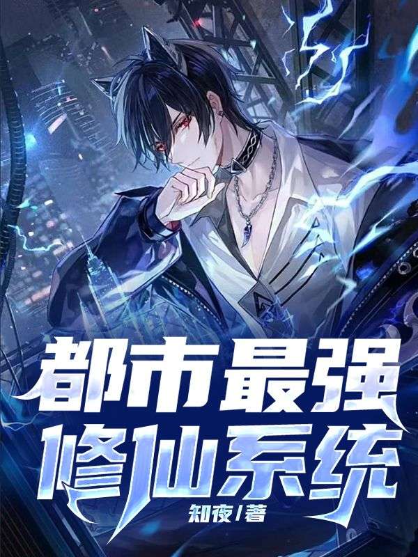 都市修仙奇才，最新探討與解析