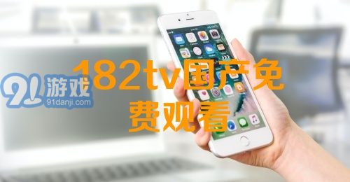 熱門國產(chǎn)影視資源一網(wǎng)打盡，最新國產(chǎn)91下載大放送