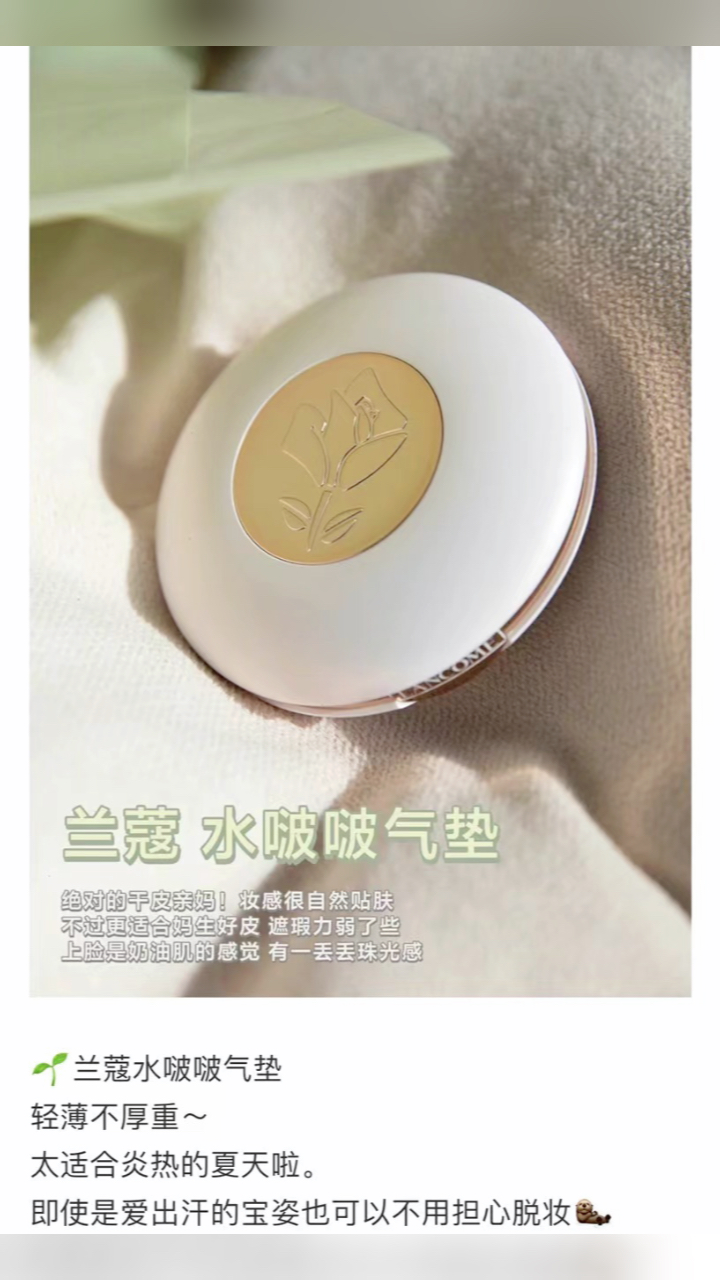 最新蘭蔻氣墊，尋找內(nèi)心平靜的美麗之旅