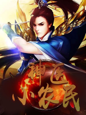 神醫(yī)小農民，農村醫(yī)療傳奇的多元視角與最新動態(tài)關注