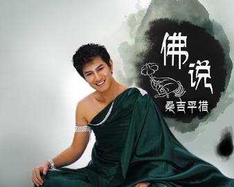 現(xiàn)代語(yǔ)境下的佛教思想新解讀，佛說(shuō)最新探討