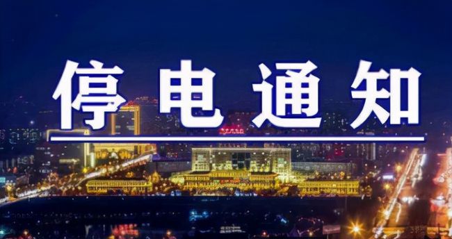 雙城突發(fā)溫馨停電夜，全城停電最新情況一覽