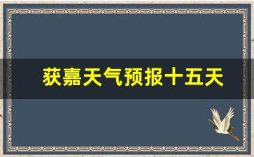 獲嘉天氣實(shí)時(shí)更新，最新氣象信息及未來(lái)趨勢(shì)解析