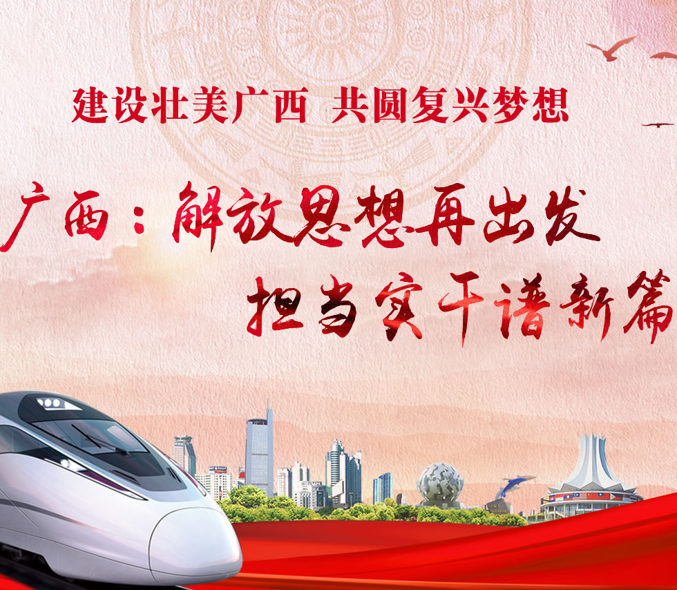 廣西新口號，活力壯鄉(xiāng)，共啟繁榮新篇章