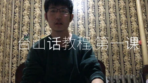 最新臺山話學(xué)習(xí)指南，探索臺山話的奧秘