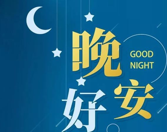 智能晚安簽名，科技守護(hù)夜晚，開啟智能生活新紀(jì)元！