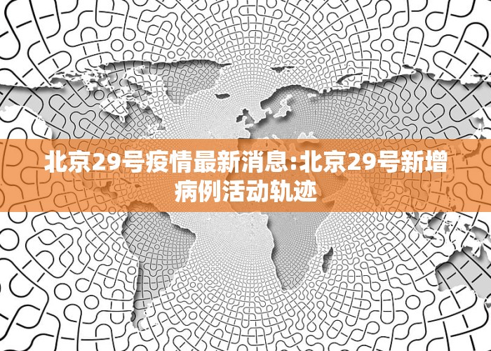 北京科技新品震撼登場(chǎng)，開(kāi)啟智能生活新篇章